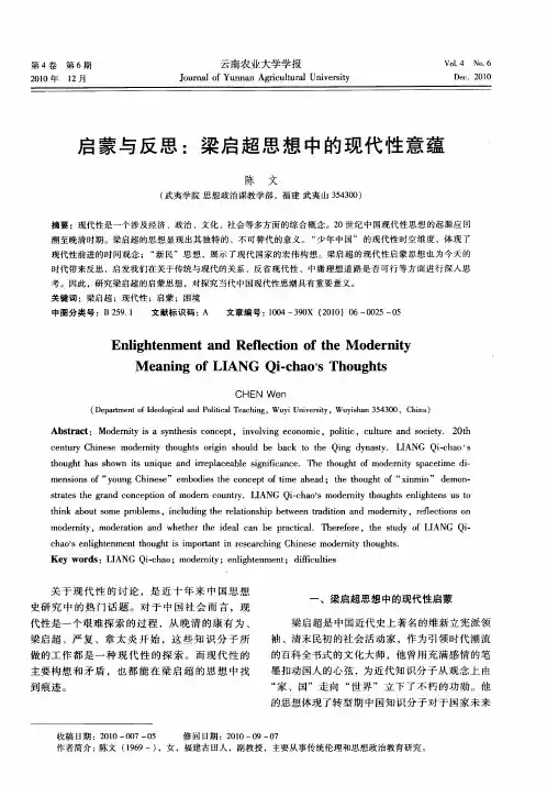 启蒙与反思：梁启超思想中的现代性意蕴