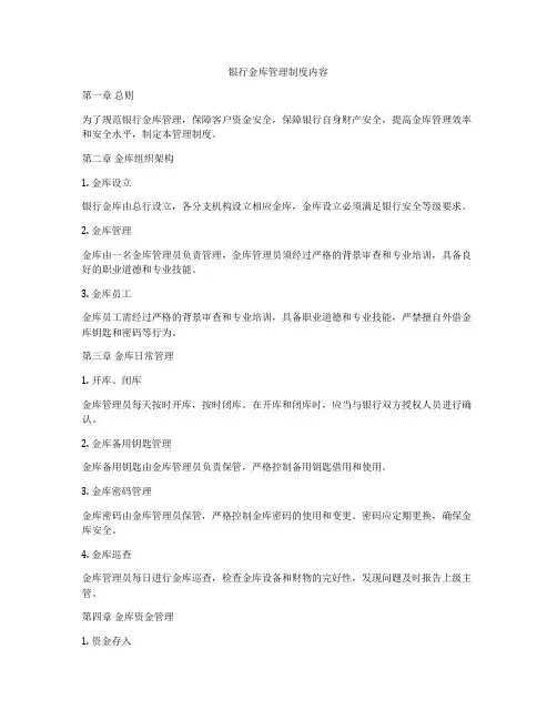 银行金库管理制度内容