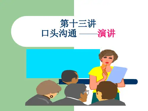 第13讲 口头沟通   吉大