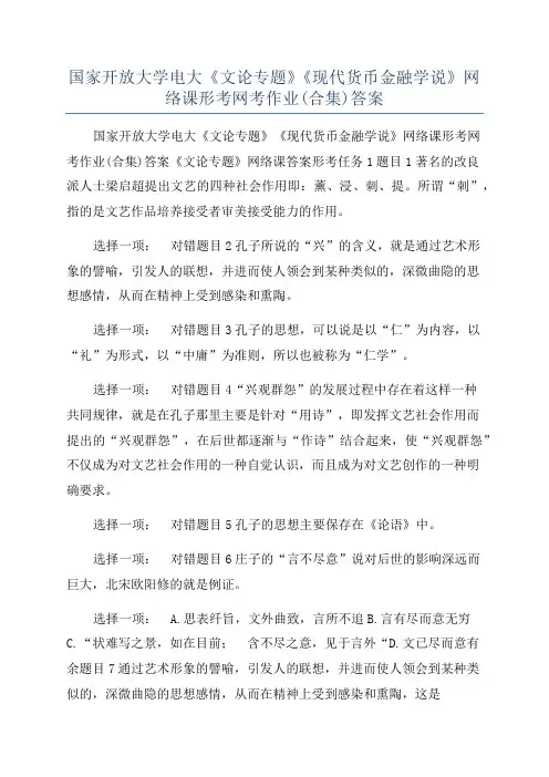 国家开放大学电大《文论专题》《现代货币金融学说》网络课形考网考作业(合集)答案