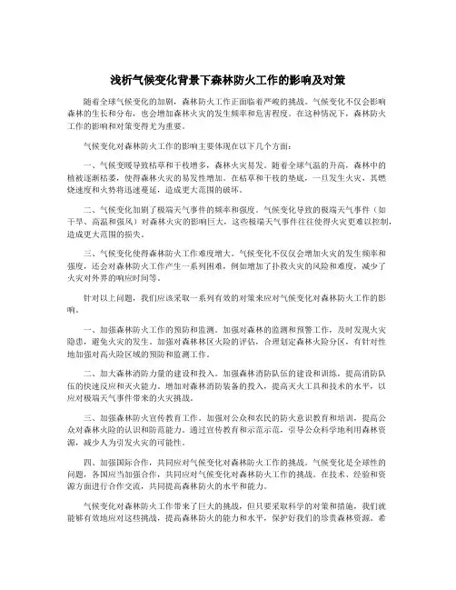 浅析气候变化背景下森林防火工作的影响及对策