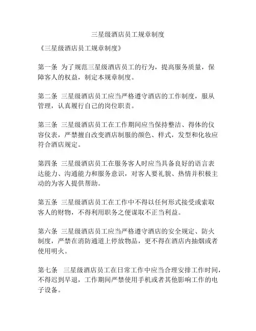 三星级酒店员工规章制度
