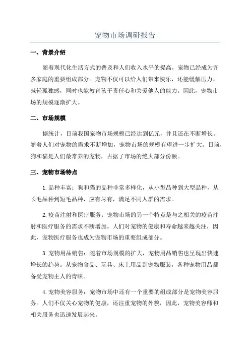 宠物市场调研报告