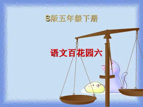 春语文s版语文五下《语文百花园六》