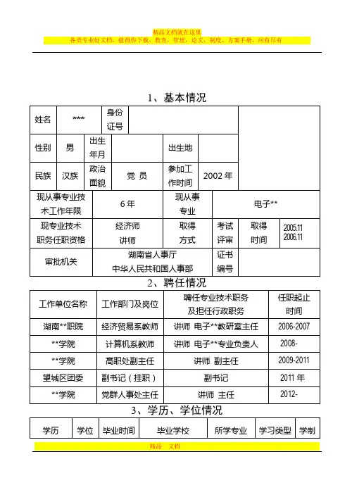 副教授职称评定评审表(参考范本)-2