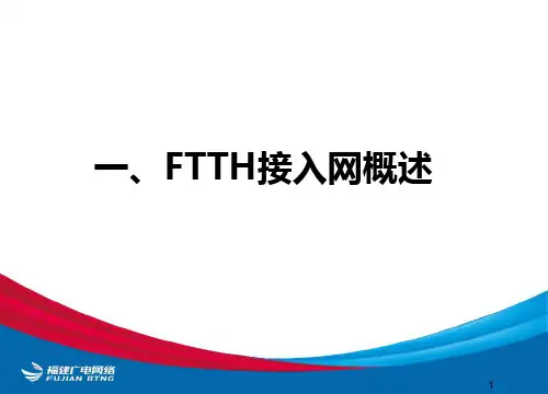 FTTH接入网