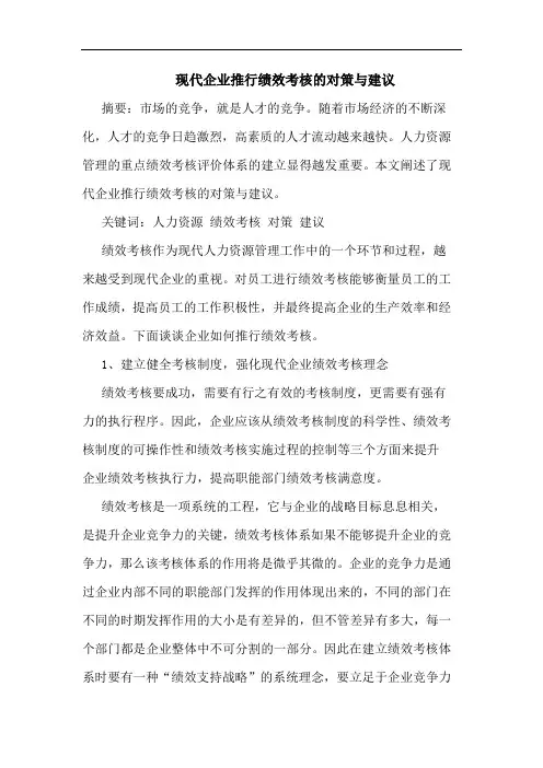 现代企业推行绩效考核对策与建议论文