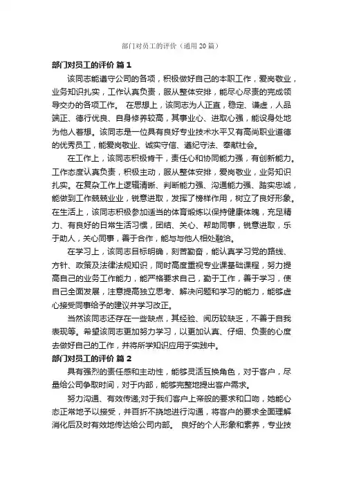 部门对员工的评价（通用20篇）