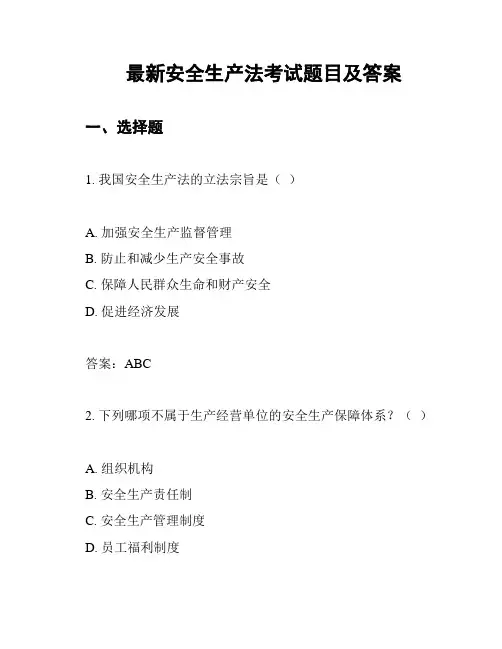 最新安全生产法考试题目及答案