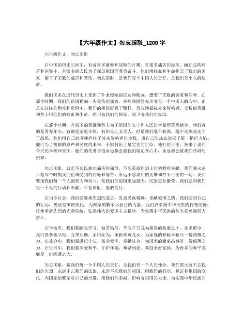 【六年级作文】勿忘国耻_1200字