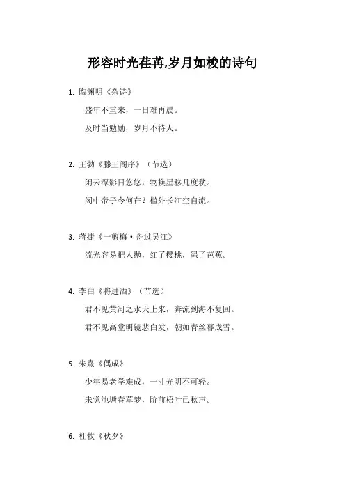 形容时光荏苒,岁月如梭的诗句