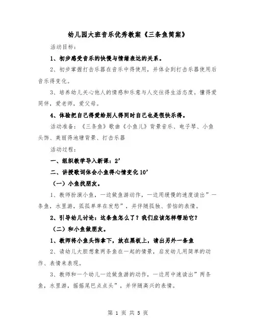 幼儿园大班音乐优秀教案《三条鱼简案》(二篇)