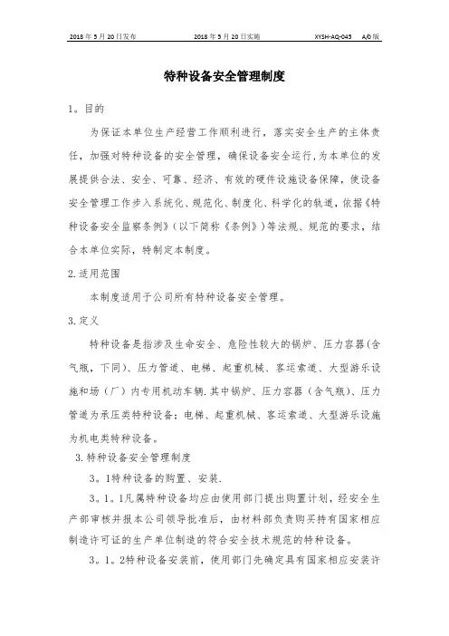 特种设备安全管理制度48710