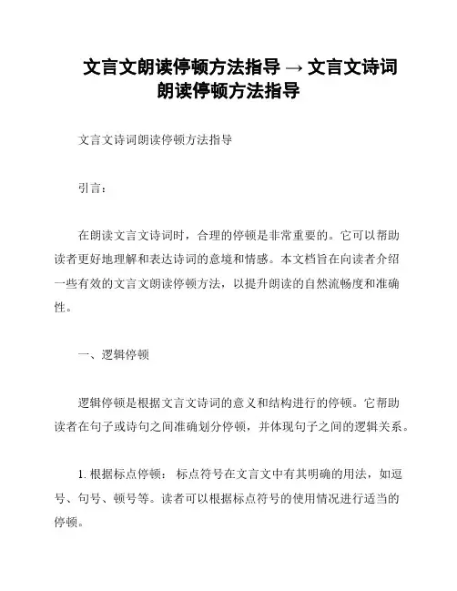 文言文朗读停顿方法指导 → 文言文诗词朗读停顿方法指导