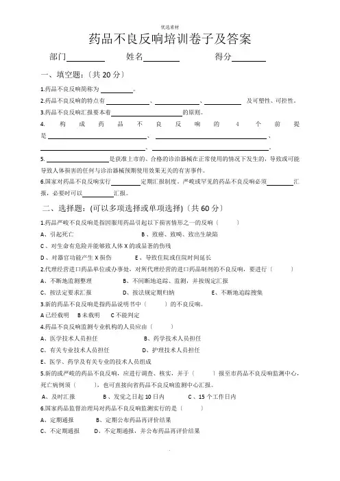 药品不良反应培训试卷及答案