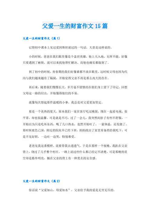 父爱一生的财富作文15篇