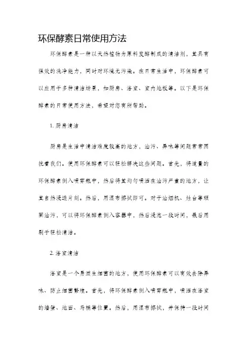 环保酵素日常使用方法
