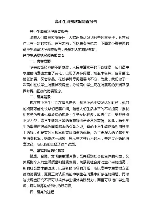 高中生消费状况调查报告