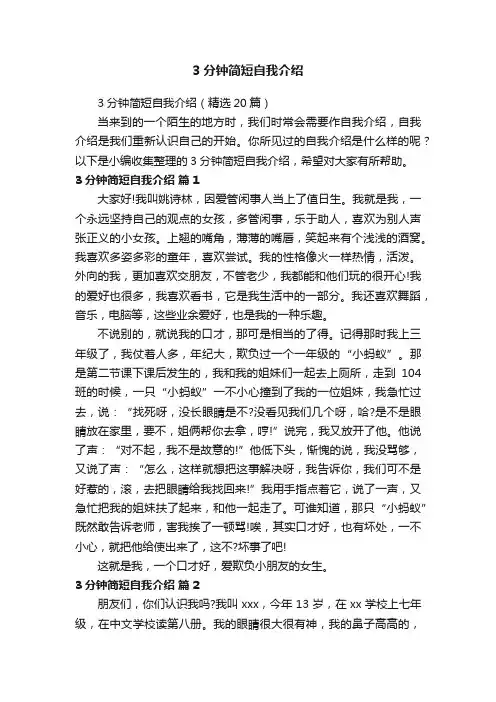 3分钟简短自我介绍（精选20篇）