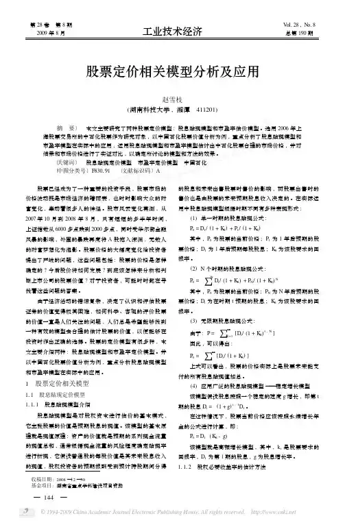 股票定价相关模型分析及应用