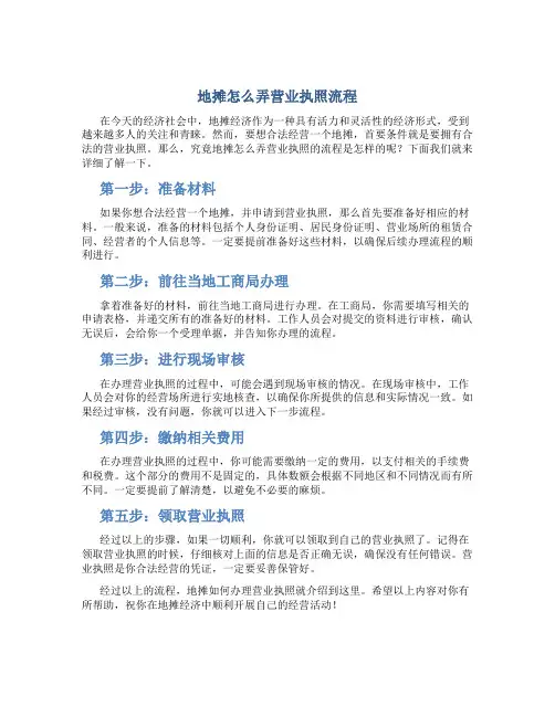 地摊怎么弄营业执照流程