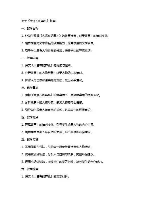 关于《大瀑布的葬礼》教案