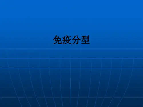 免疫分型ppt课件