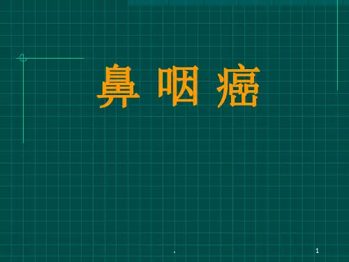 鼻咽癌ppt课件