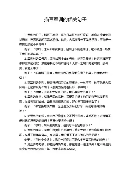 描写军训的优美句子