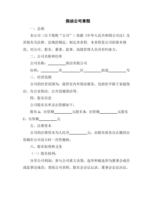 保洁公司章程