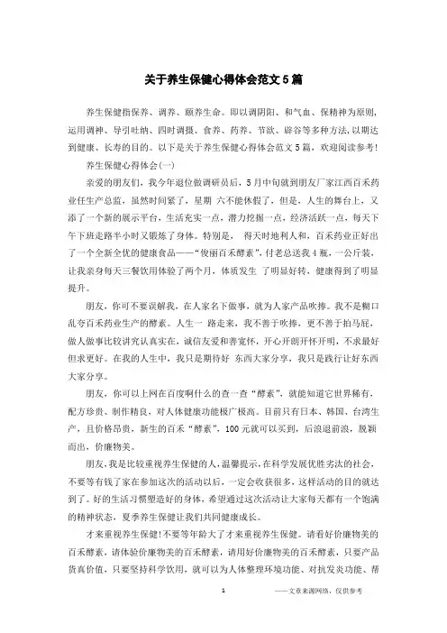 关于养生保健心得体会范文5篇