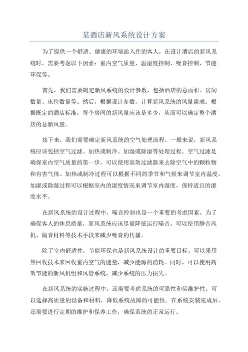 某酒店新风系统设计方案