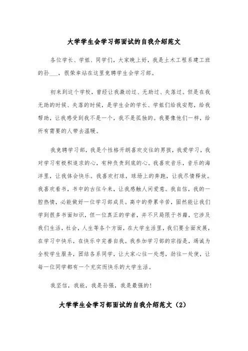 大学学生会学习部面试的自我介绍范文(2篇)
