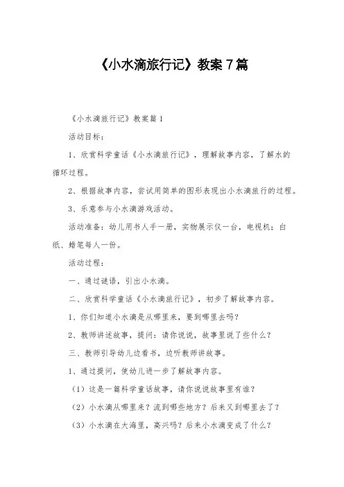 《小水滴旅行记》教案7篇
