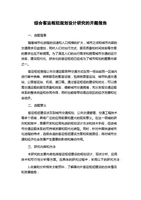 综合客运枢纽规划设计研究的开题报告