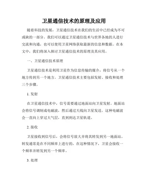卫星通信技术的原理及应用
