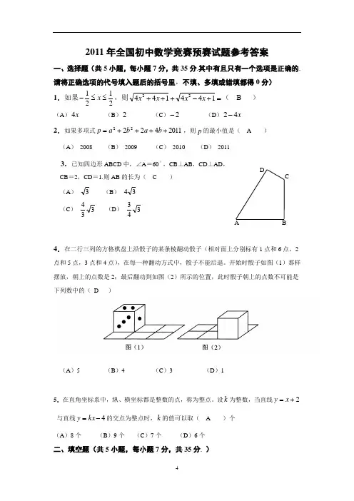 2011年全国初中数学竞赛预赛试题含答案