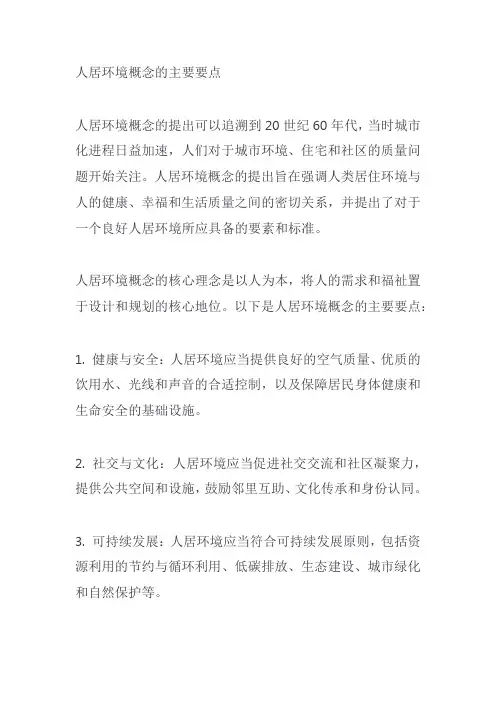 人居环境概念的提出