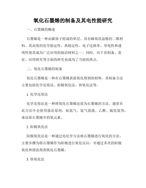 氧化石墨烯的制备及其电性能研究