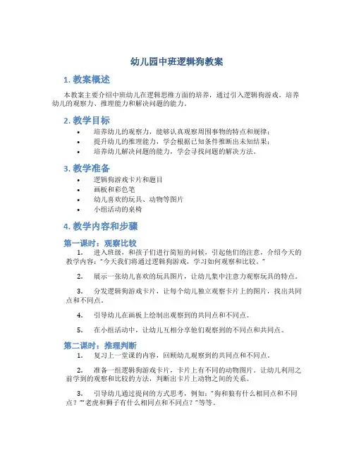 幼儿园中班逻辑狗教案