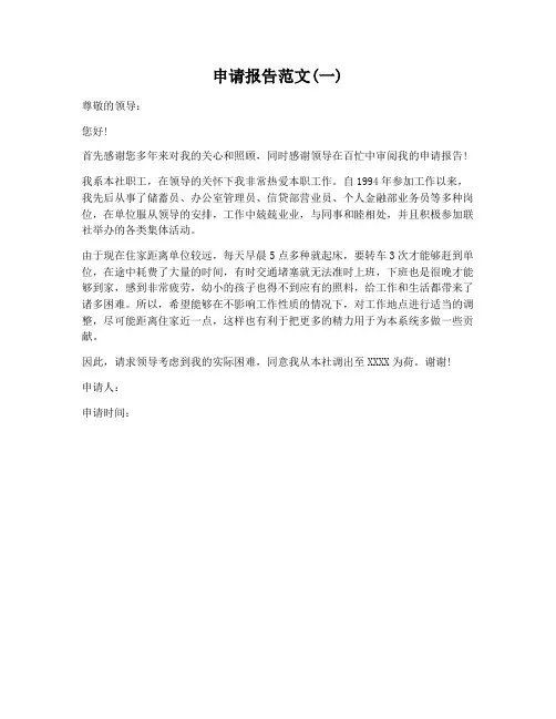 【合同协议范本】申请报告范文一