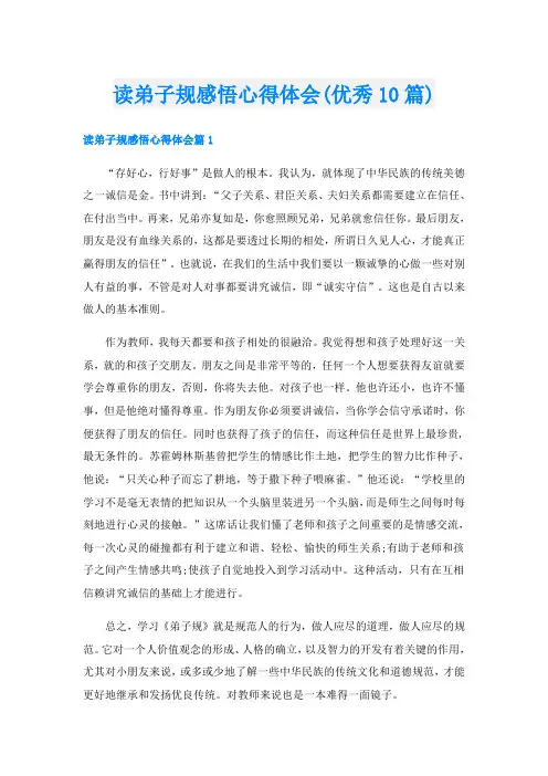 读弟子规感悟心得体会(优秀10篇)