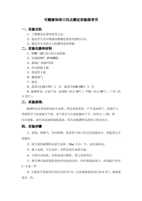 闪点测定实验指导书