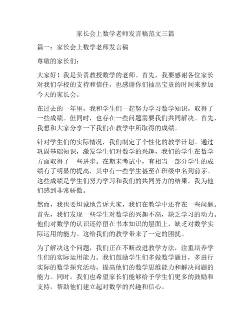 家长会上数学老师发言稿范文三篇