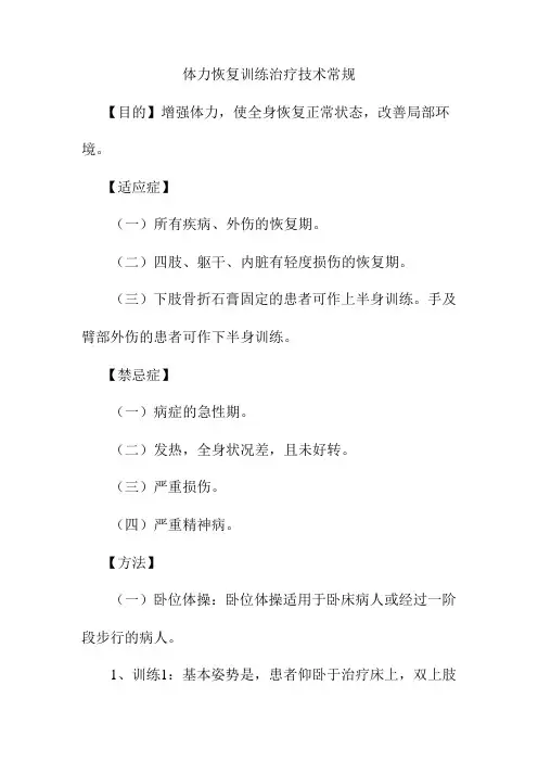 体力恢复训练治疗技术常规