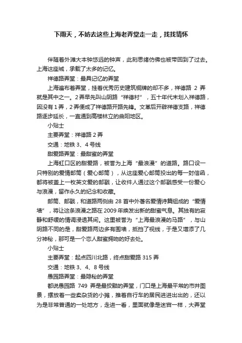 下雨天，不妨去这些上海老弄堂走一走，找找情怀