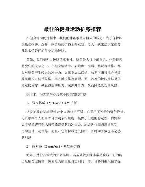 最佳的健身运动护膝推荐