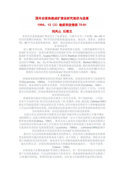 国外岩浆热液成矿理论研究现状与进展 文档