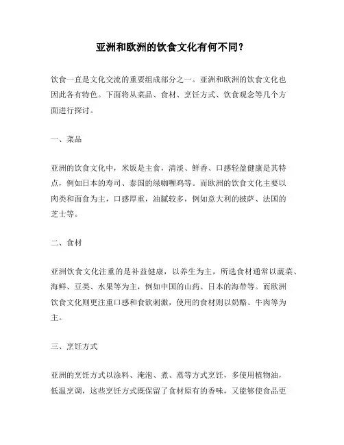 亚洲和欧洲的饮食文化有何不同？