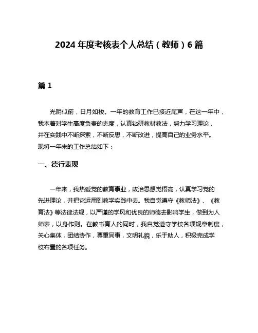 2024年度考核表个人总结(教师)6篇